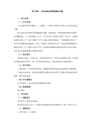 人教版数学三年级下册：第10课时灵活选择估算策略解决问题教学设计