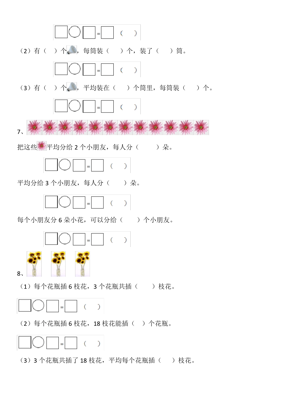 人教版数学二年级上册看图列式专项训练三套合集_第2页