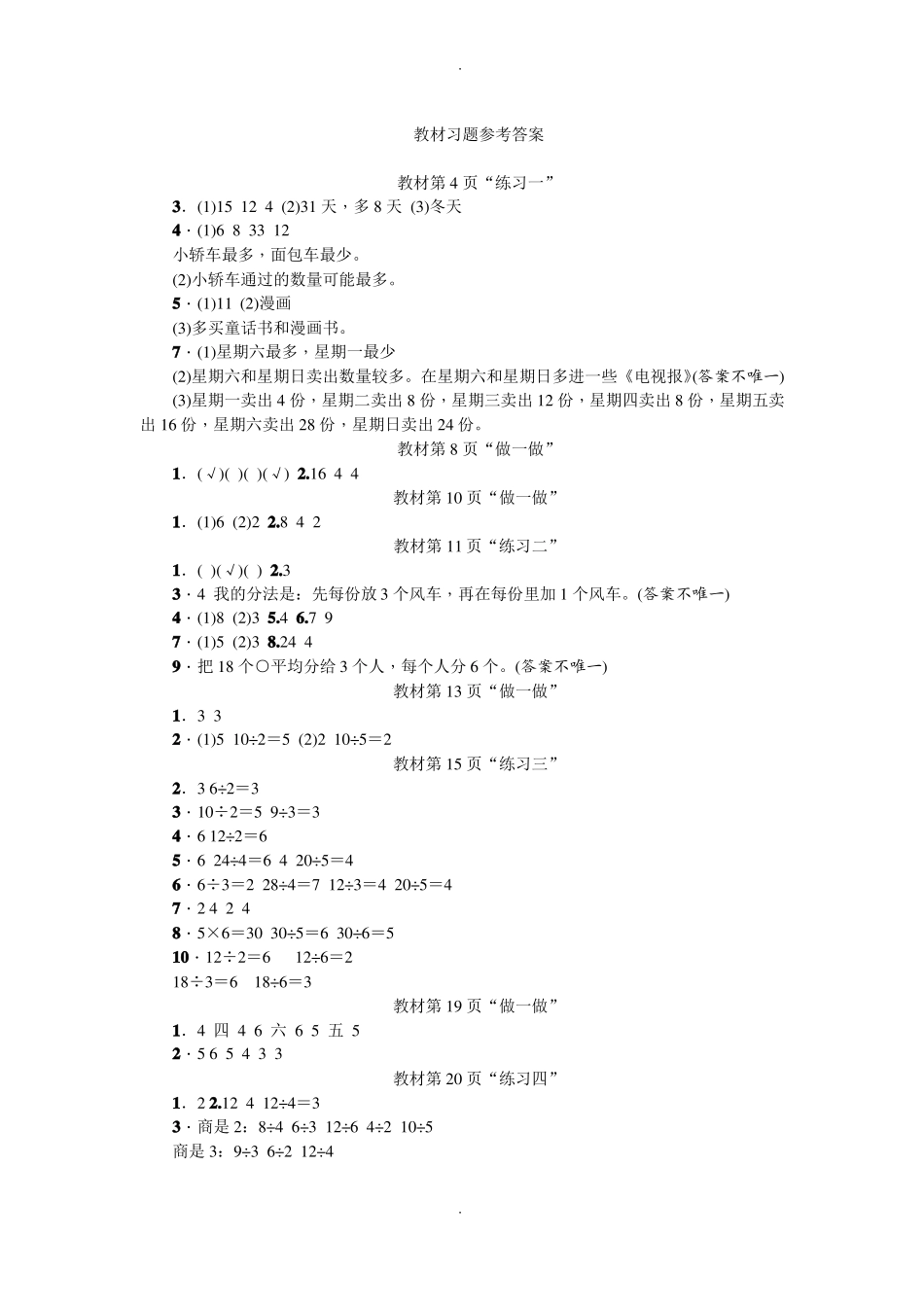 人教版数学二年级下教材习题参考配套参考答案_第1页