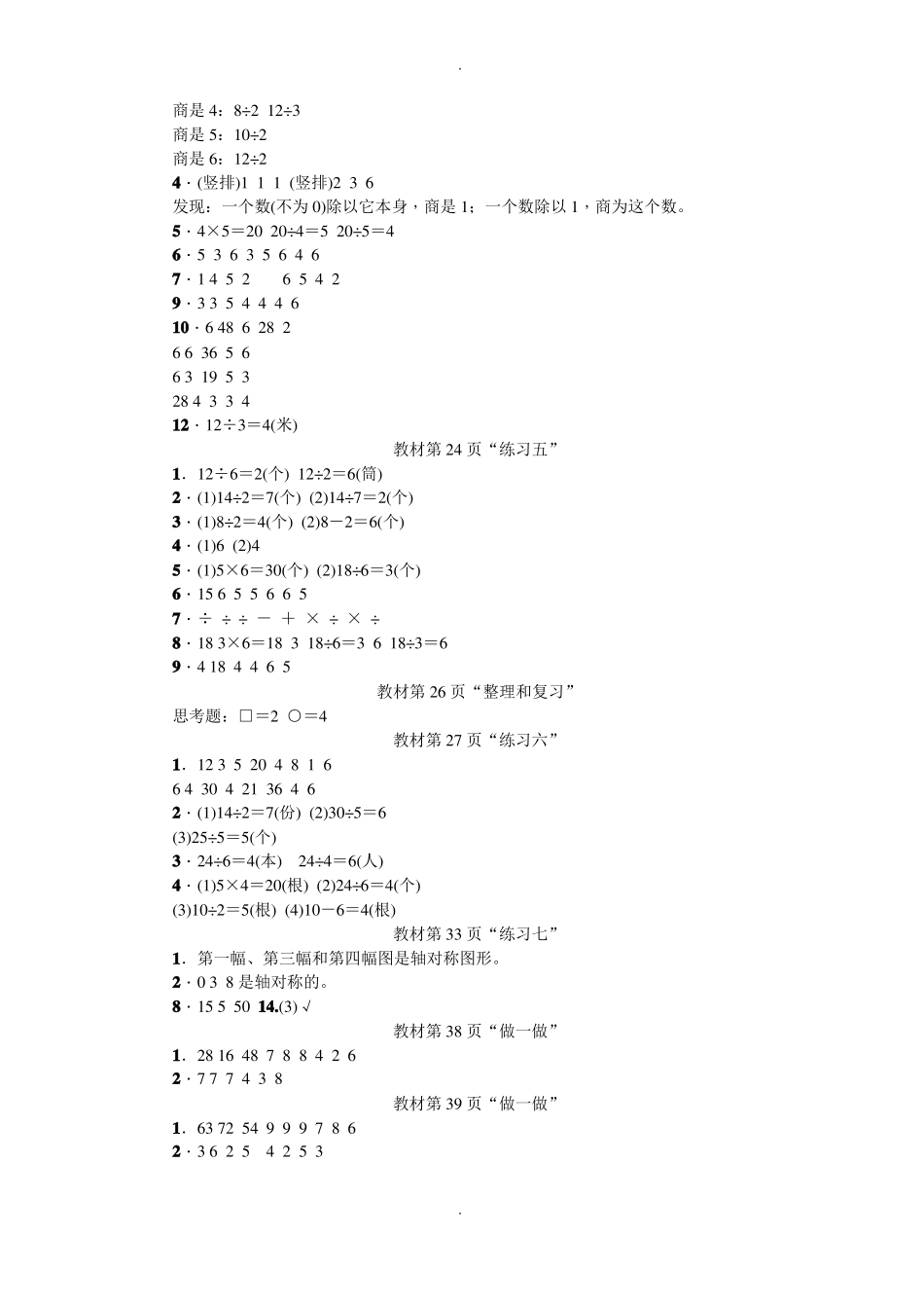 人教版数学二年级下教材习题参考配套参考答案_第2页