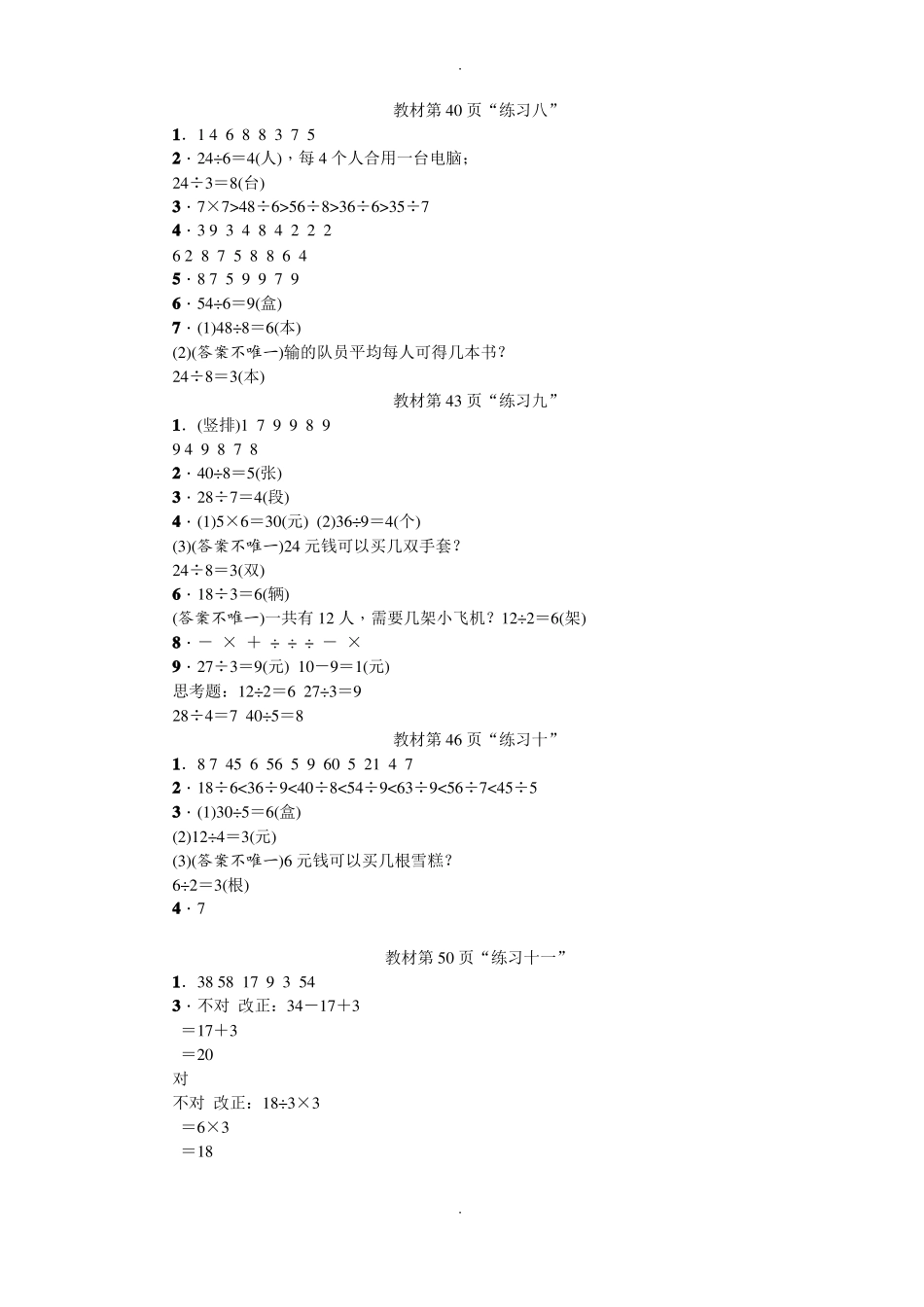 人教版数学二年级下教材习题参考配套参考答案_第3页