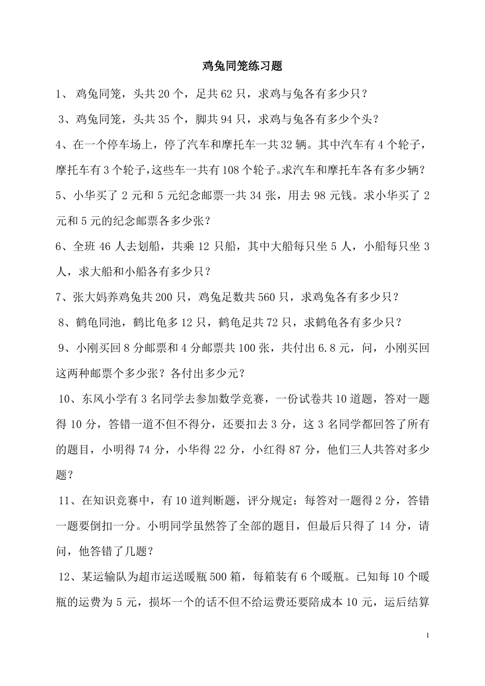 人教版数学四年级下册：鸡兔同笼练习题_第1页