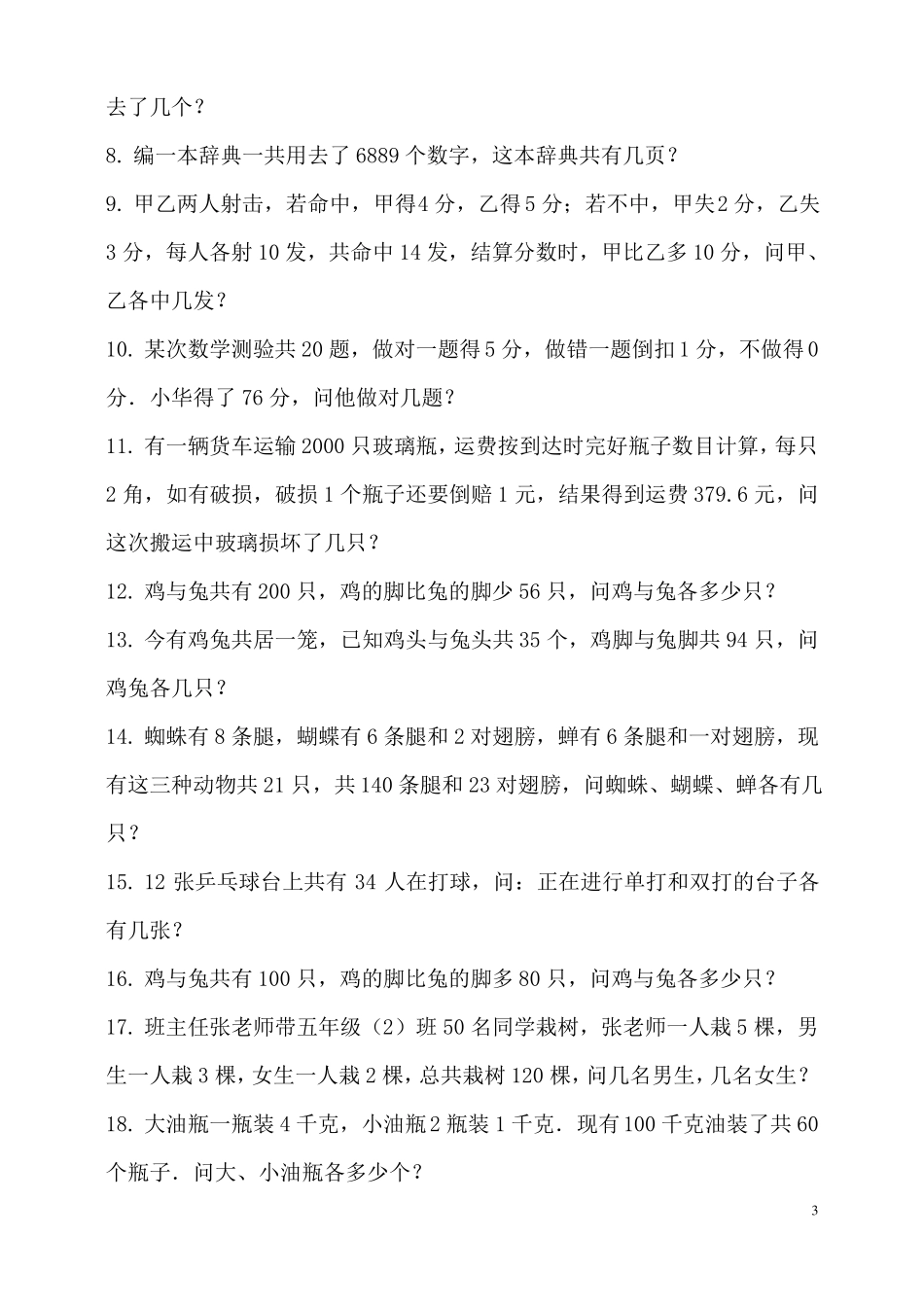 人教版数学四年级下册：鸡兔同笼练习题_第3页
