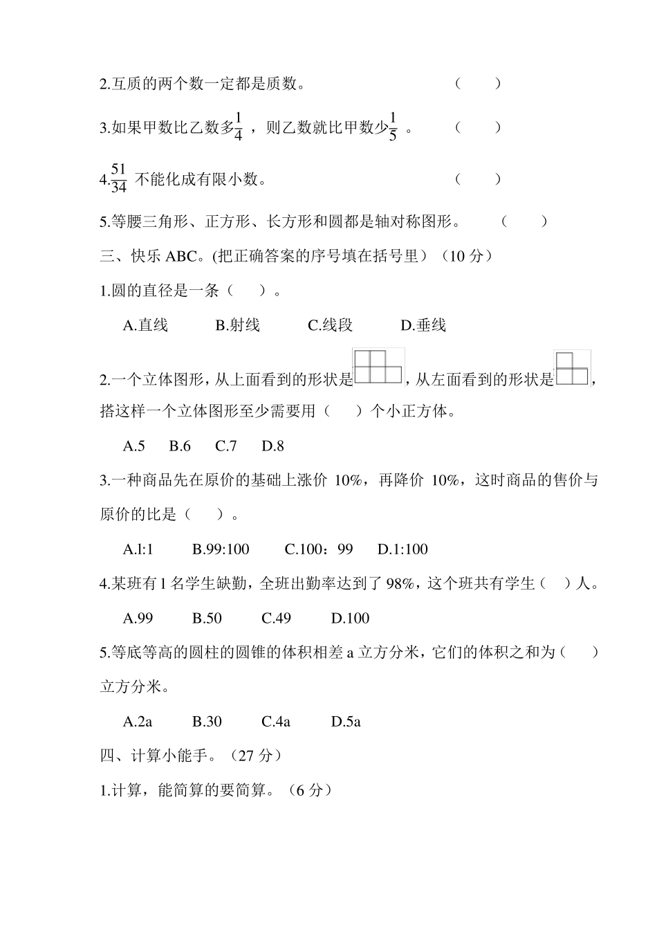 人教版数学小学毕业升学模拟试卷_第2页