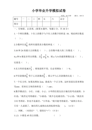 人教版数学小学毕业升学模拟试卷
