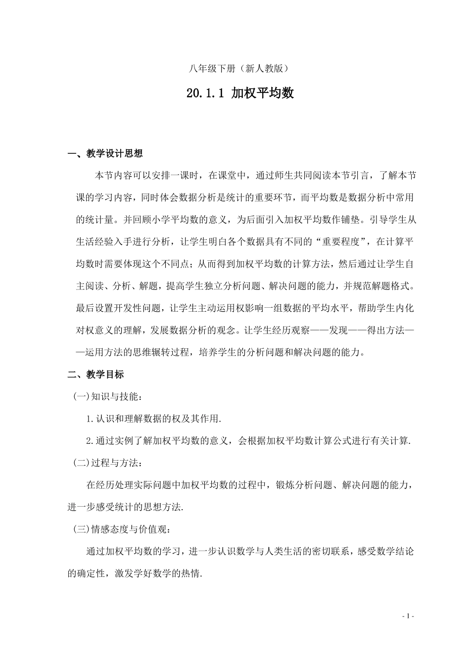 人教版数学八年级下册201加权平均数教案_第1页