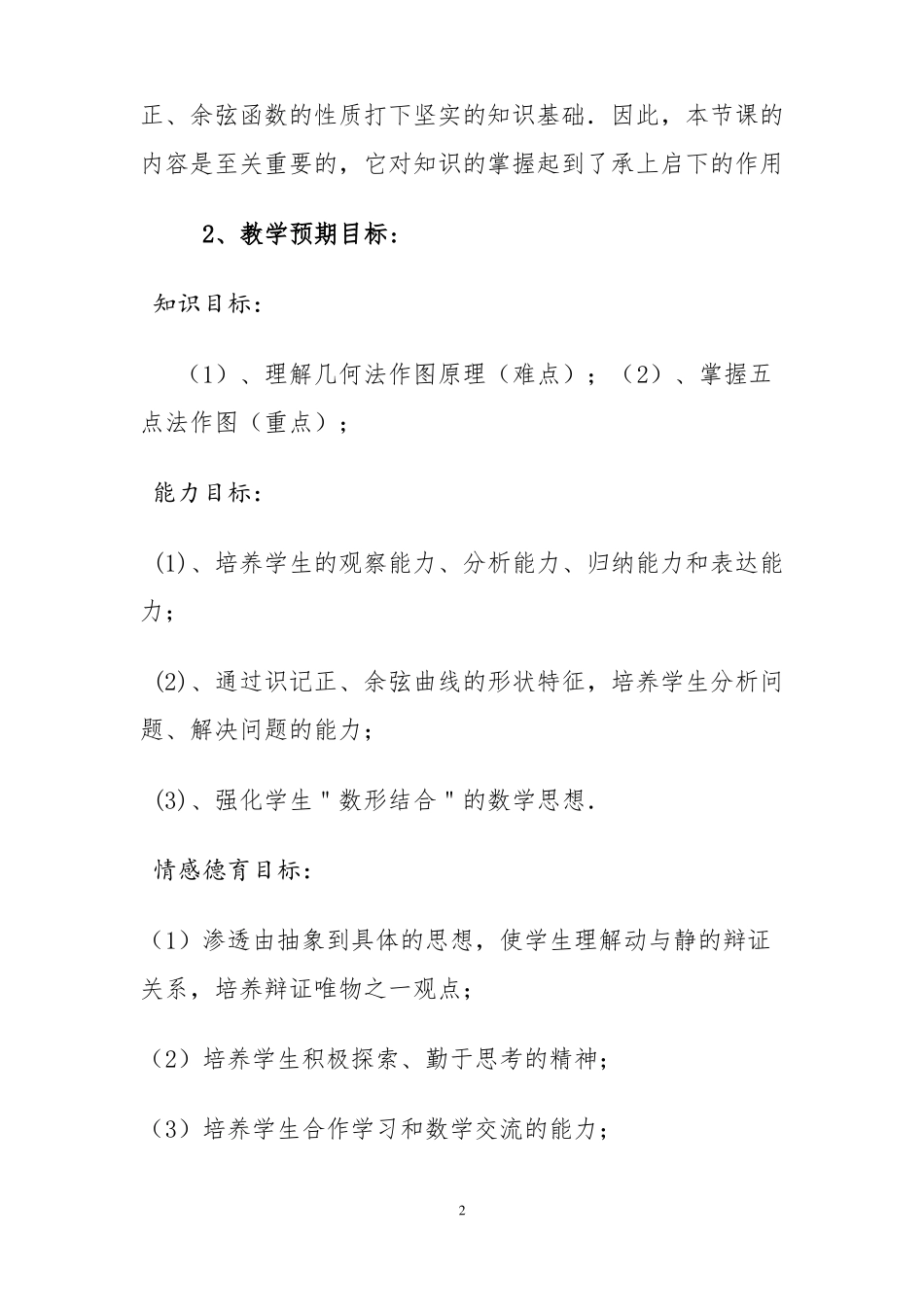人教版数学必修四1正弦函数、余弦函数的图象说课稿_第2页