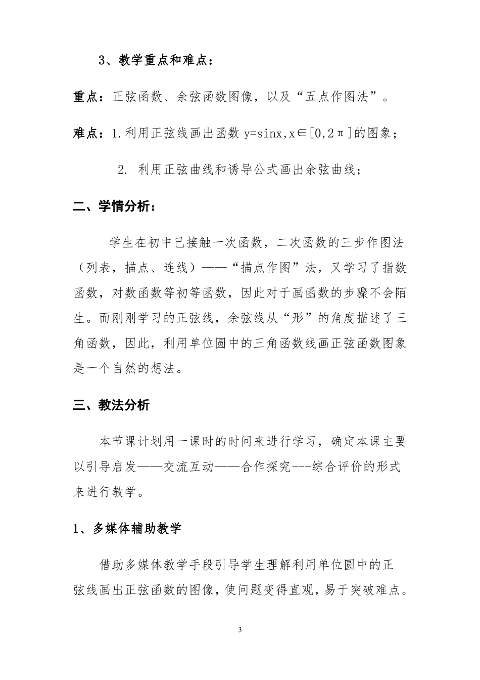 人教版数学必修四1正弦函数、余弦函数的图象说课稿_第3页