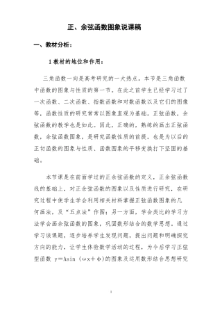 人教版数学必修四1正弦函数、余弦函数的图象说课稿