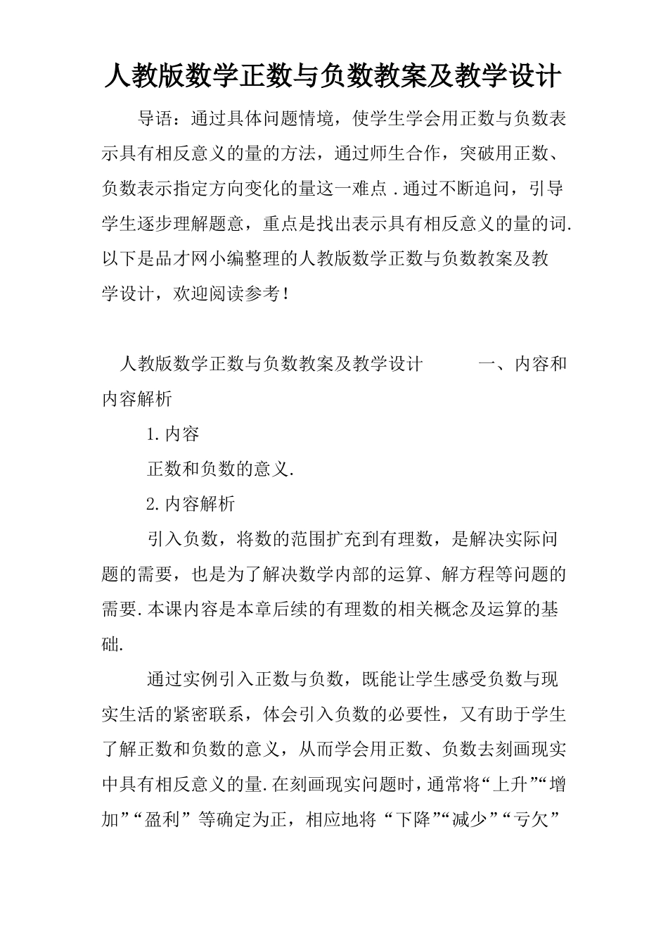 人教版数学正数与负数教案及教学设计_第1页