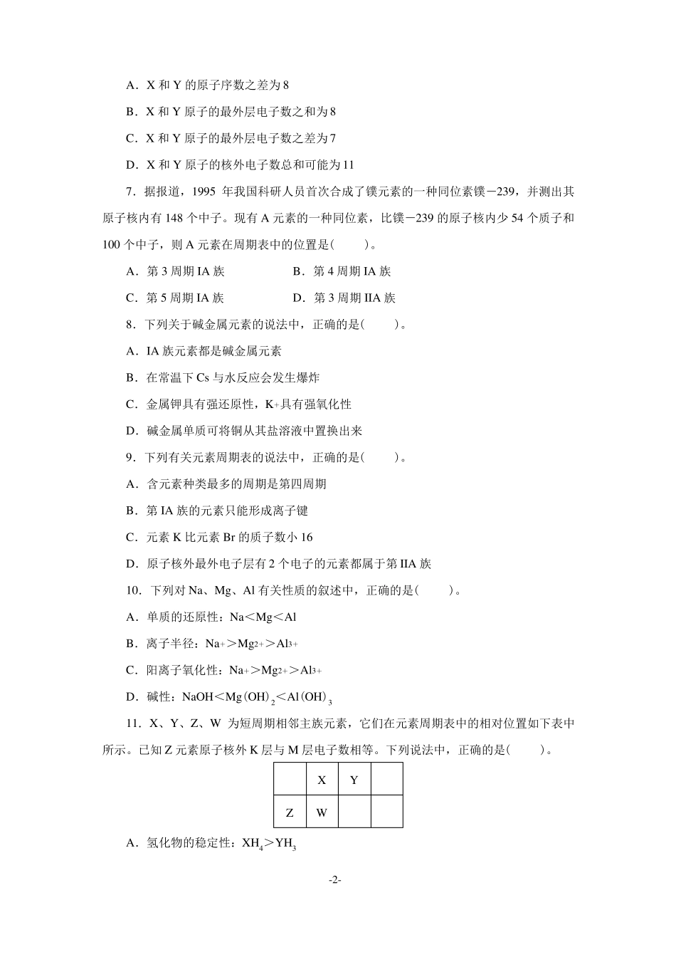 人教版普通高中化学必修第一册单元测试题物质结构元素周期律附答案_第2页