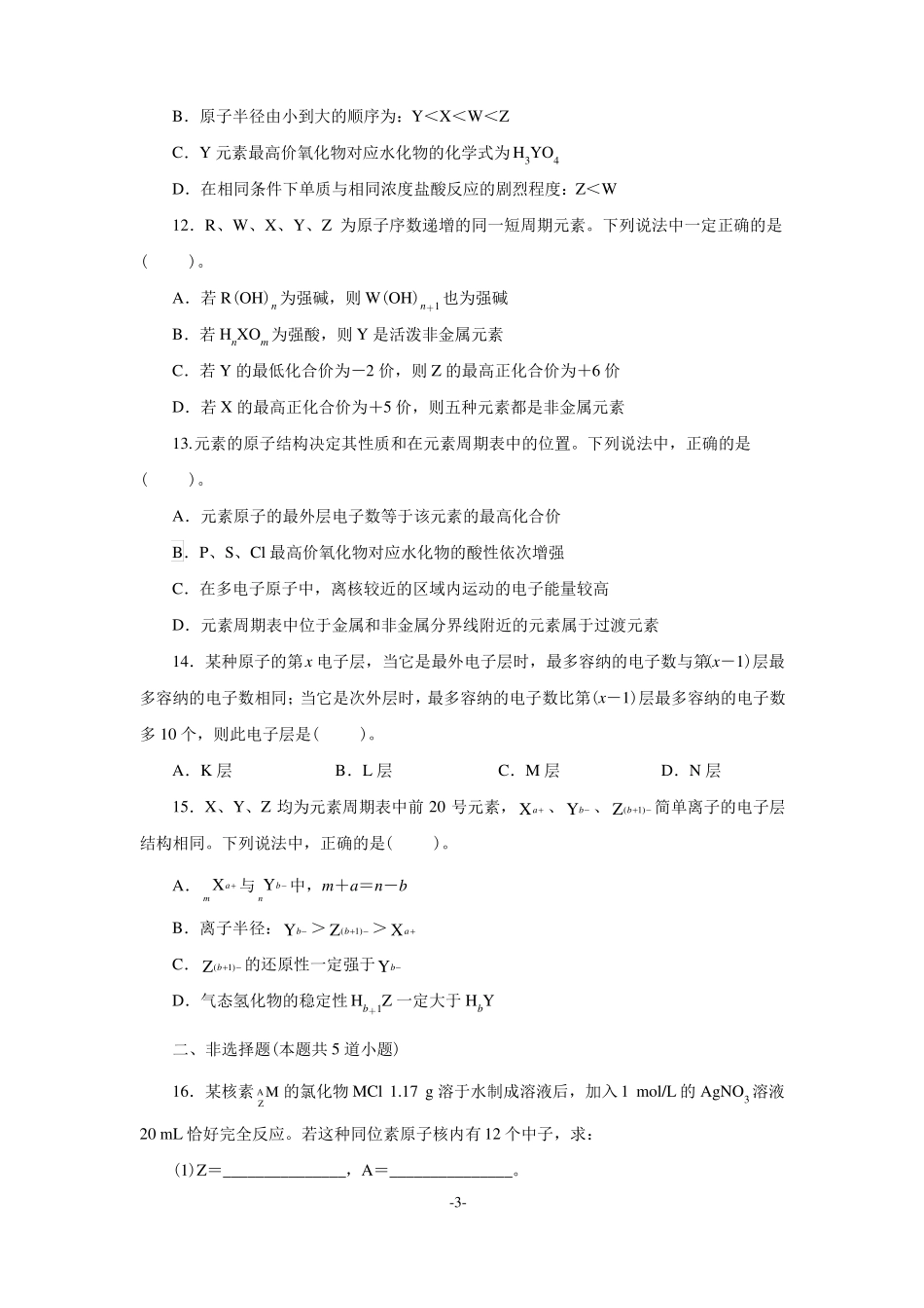 人教版普通高中化学必修第一册单元测试题物质结构元素周期律附答案_第3页