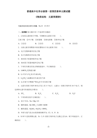 人教版普通高中化学必修第一册单元测试题物质结构元素周期律附答案