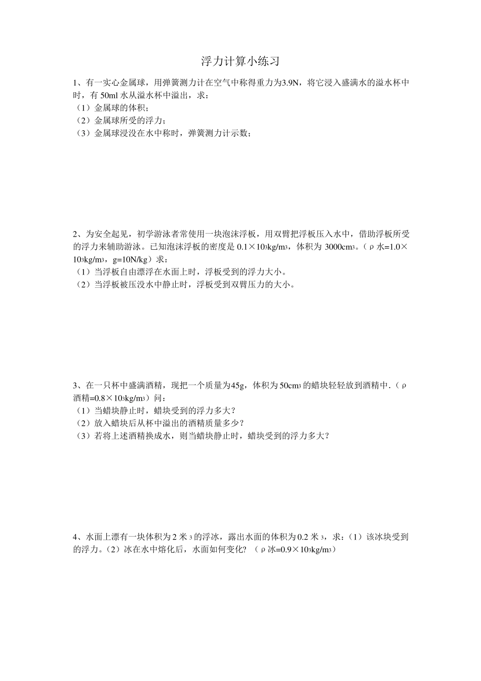 人教版浮力计算题专题训练_第1页