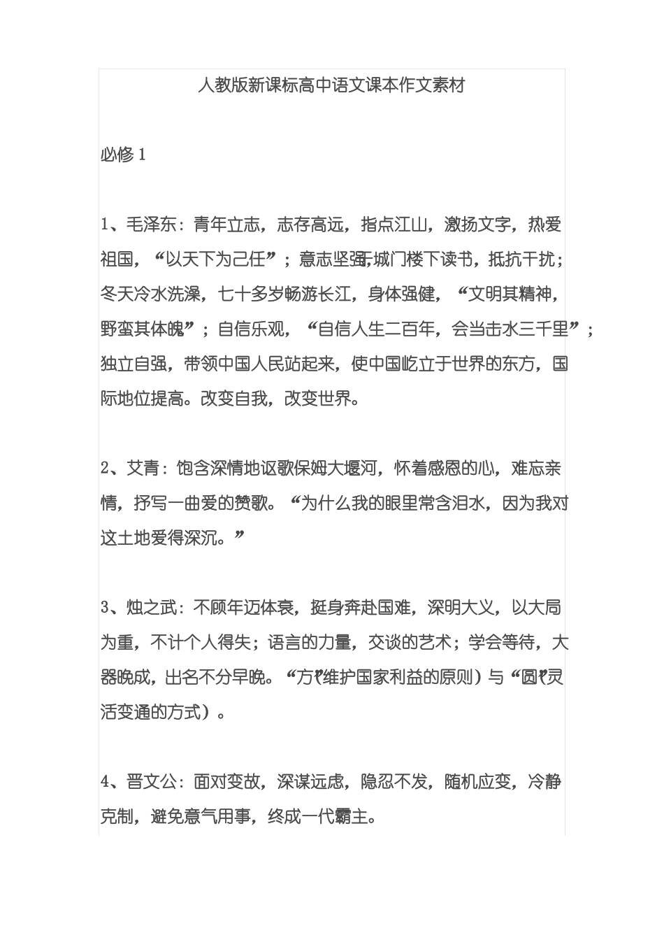 人教版新课标高中语文课本作文素材_第1页