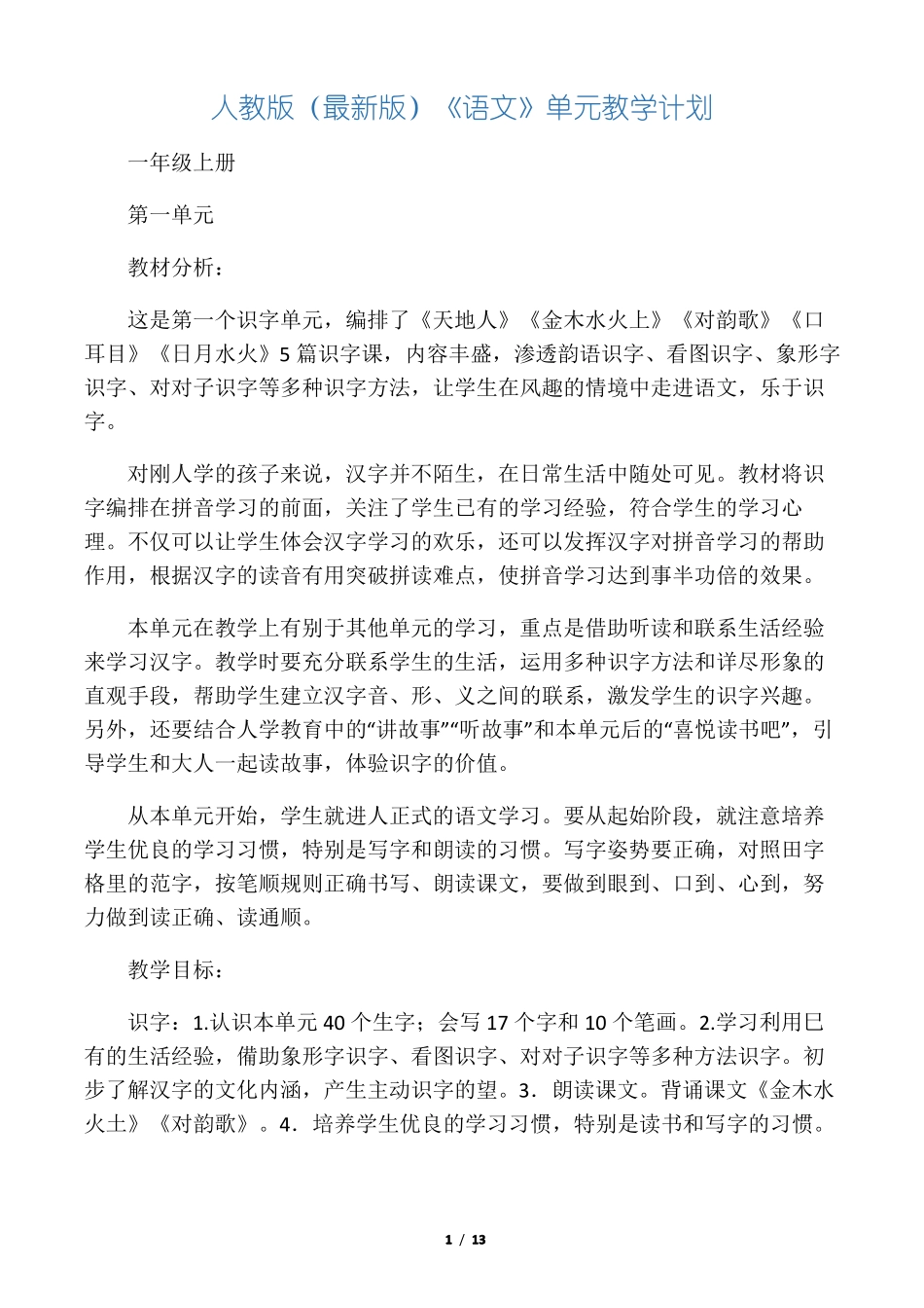 人教版最新版语文一年级上册单元教学计划_第1页