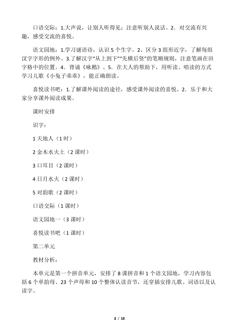 人教版最新版语文一年级上册单元教学计划_第2页