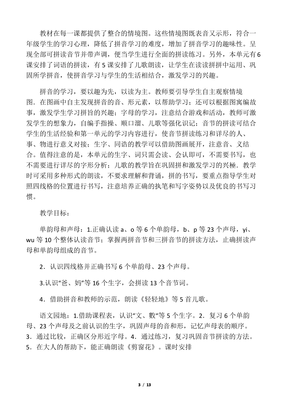 人教版最新版语文一年级上册单元教学计划_第3页