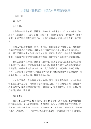 人教版最新版语文一年级上册单元教学计划
