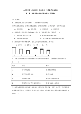 人教版生物七年级上册生物体的结构层次细胞是生命活动的基本单位同步测试含答案