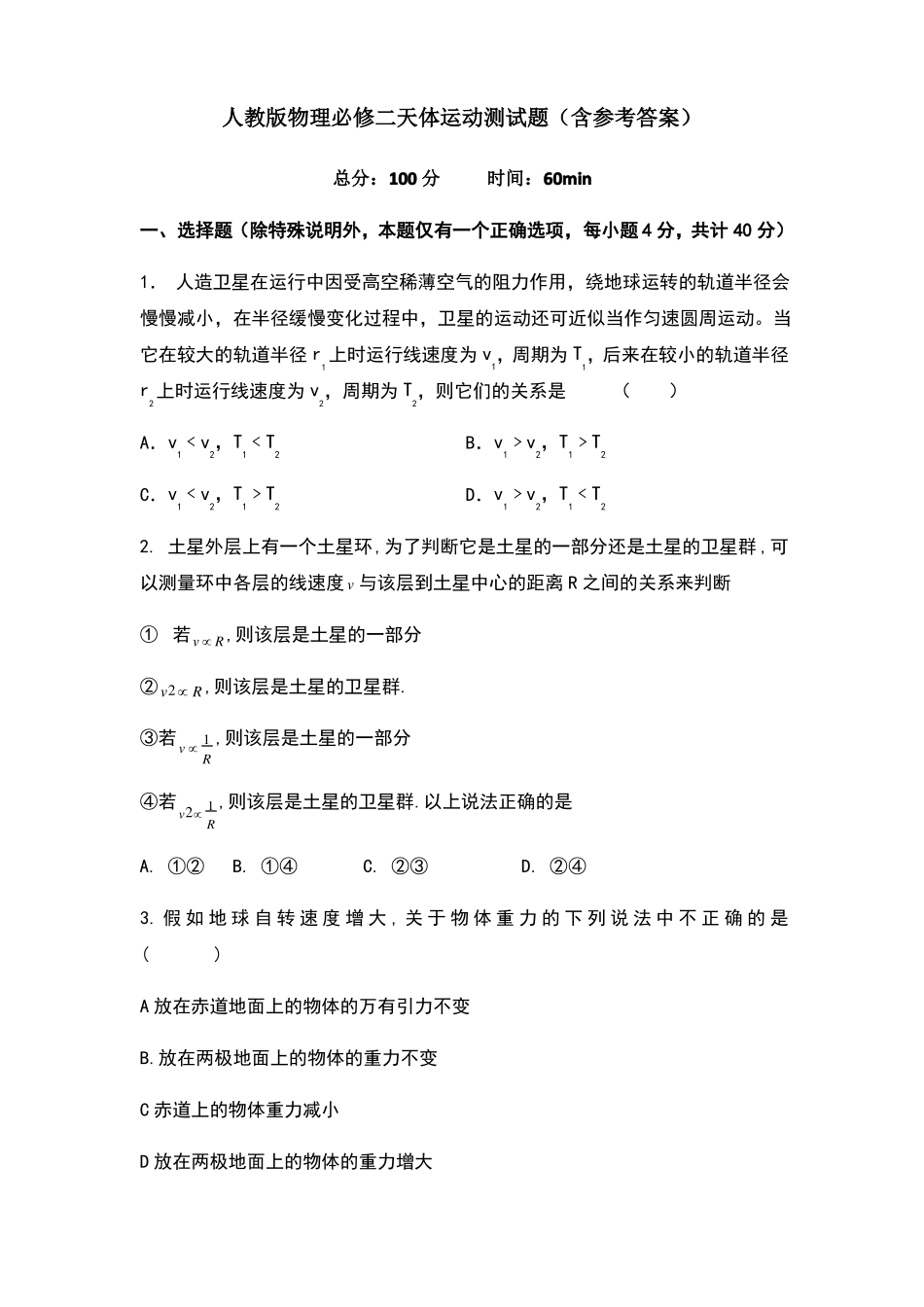 人教版物理必修二天体运动测试题_第1页