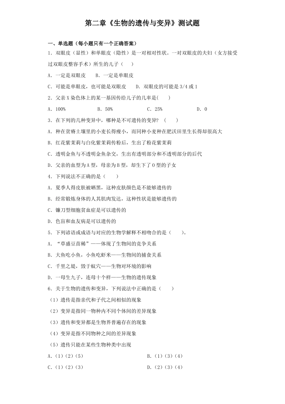 人教版生物八年级下册生物的遗传与变异测试题含答案_第1页