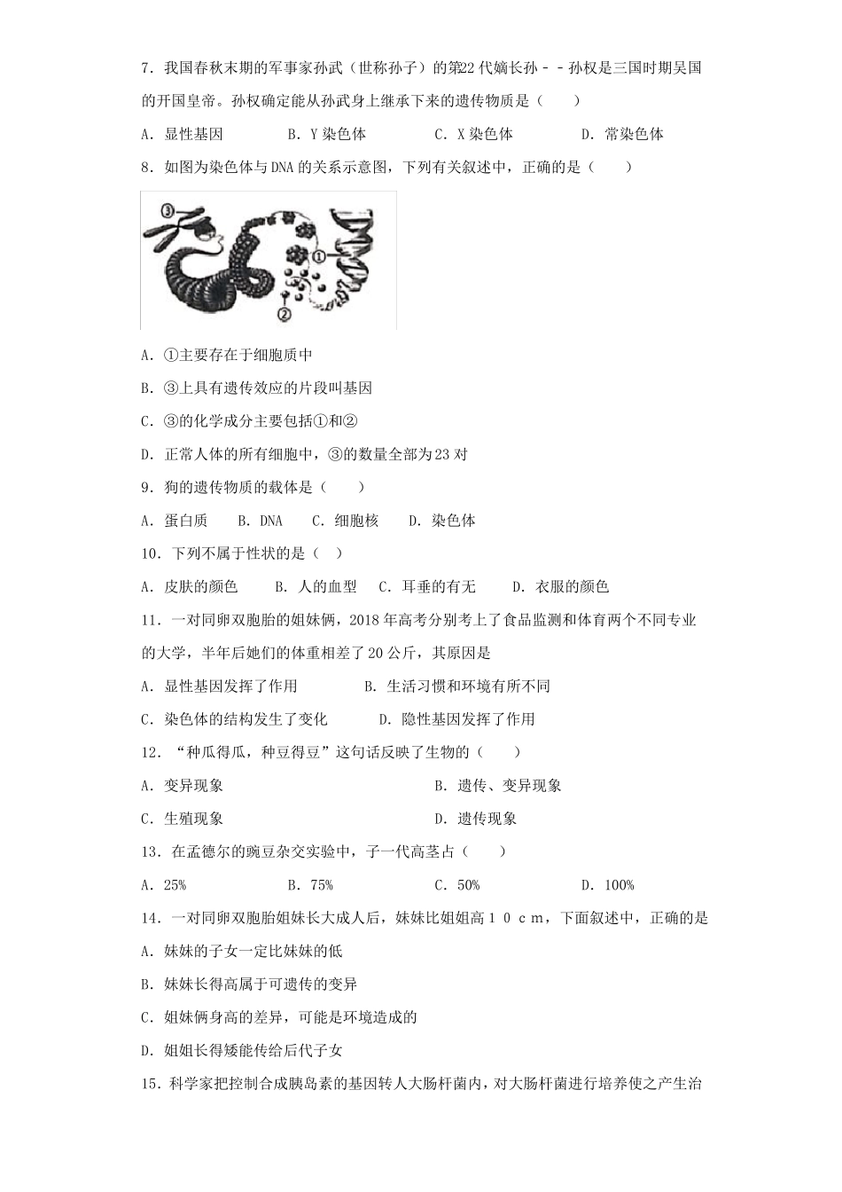 人教版生物八年级下册生物的遗传与变异测试题含答案_第2页