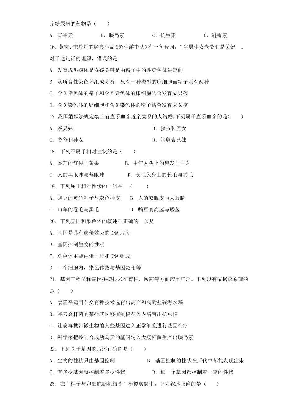 人教版生物八年级下册生物的遗传与变异测试题含答案_第3页