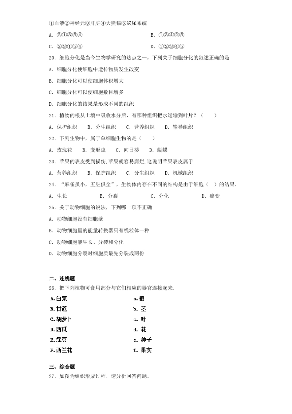 人教版生物七年级上细胞怎样构成生物体测试题含答案_第3页