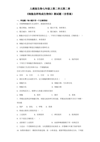 人教版生物七年级上细胞怎样构成生物体测试题含答案