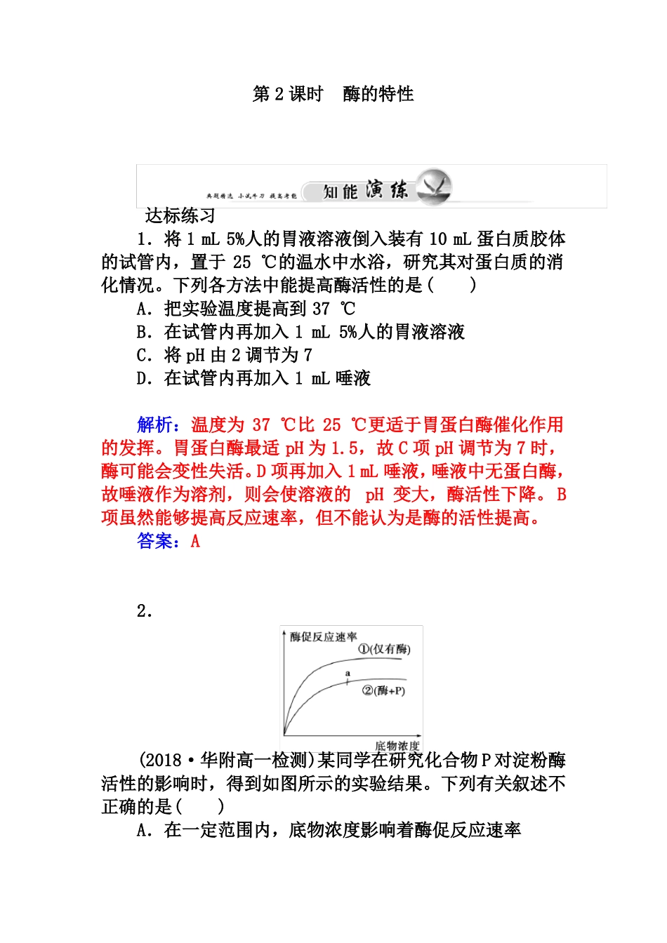 人教版生物必修一：1酶的特性练习及答案_第1页