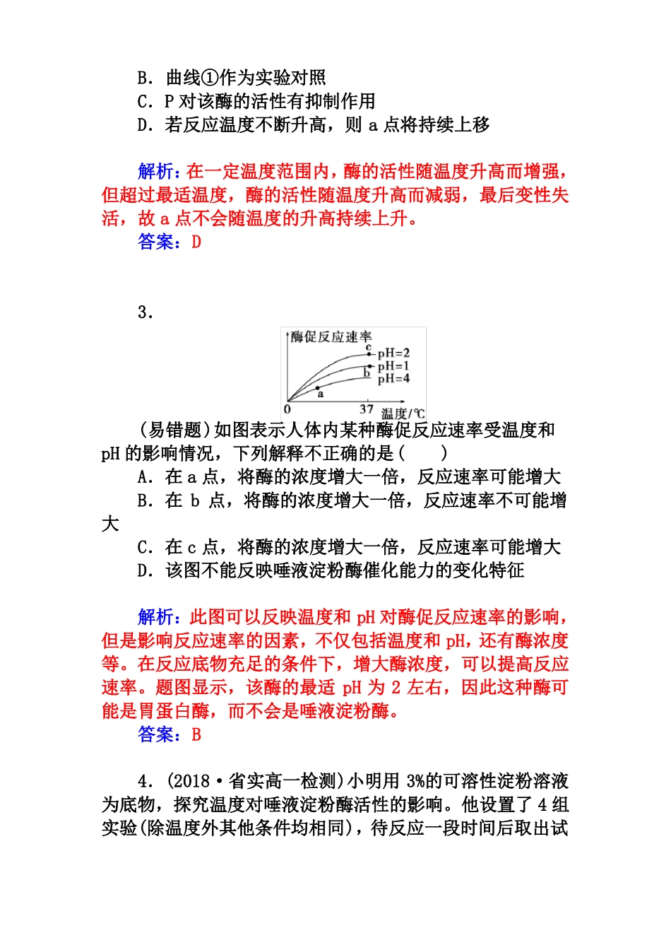 人教版生物必修一：1酶的特性练习及答案_第2页
