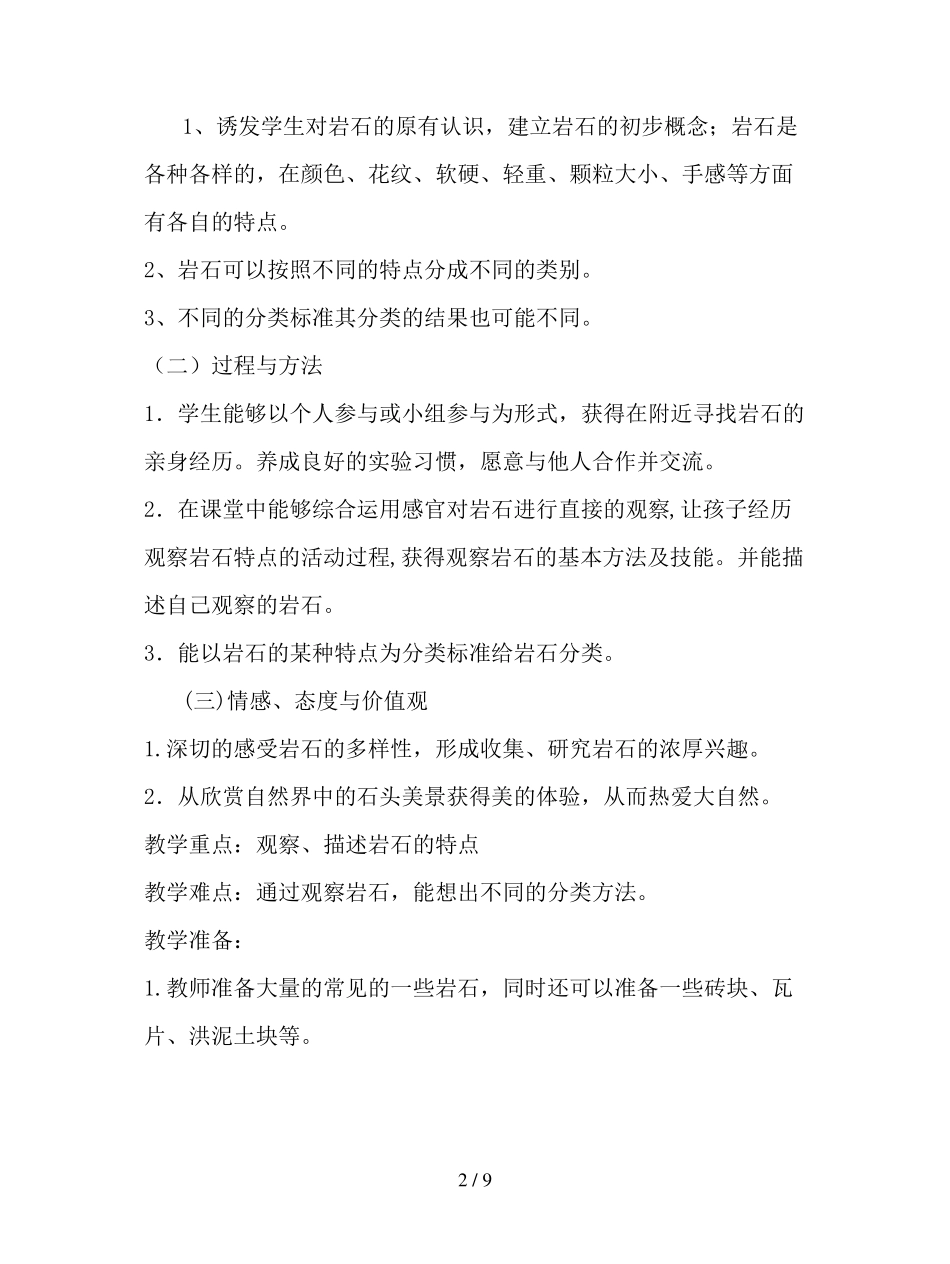 人教版科学四年级上册多样的岩石教案_第2页