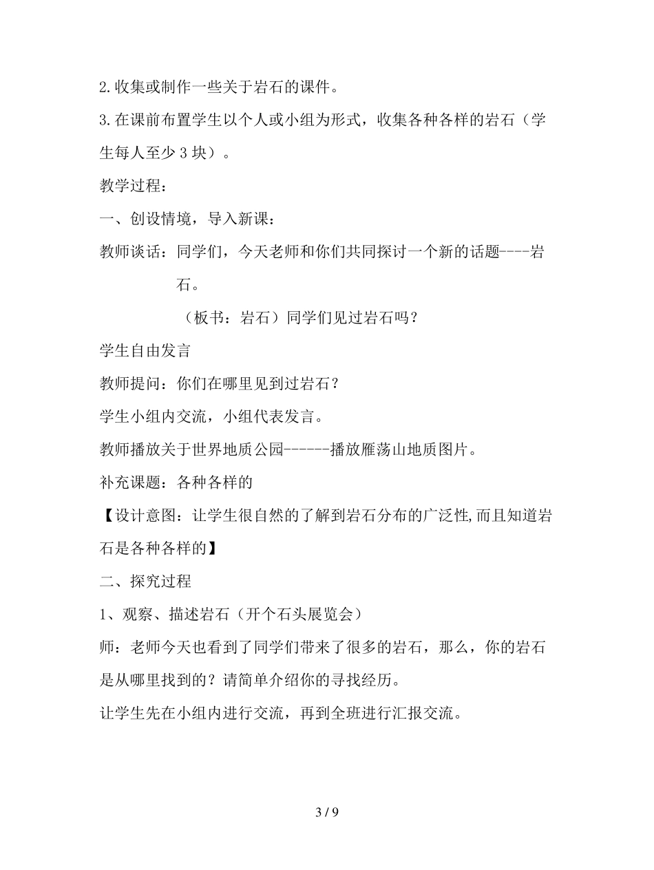 人教版科学四年级上册多样的岩石教案_第3页