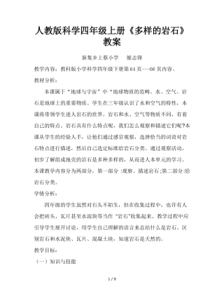 人教版科学四年级上册多样的岩石教案