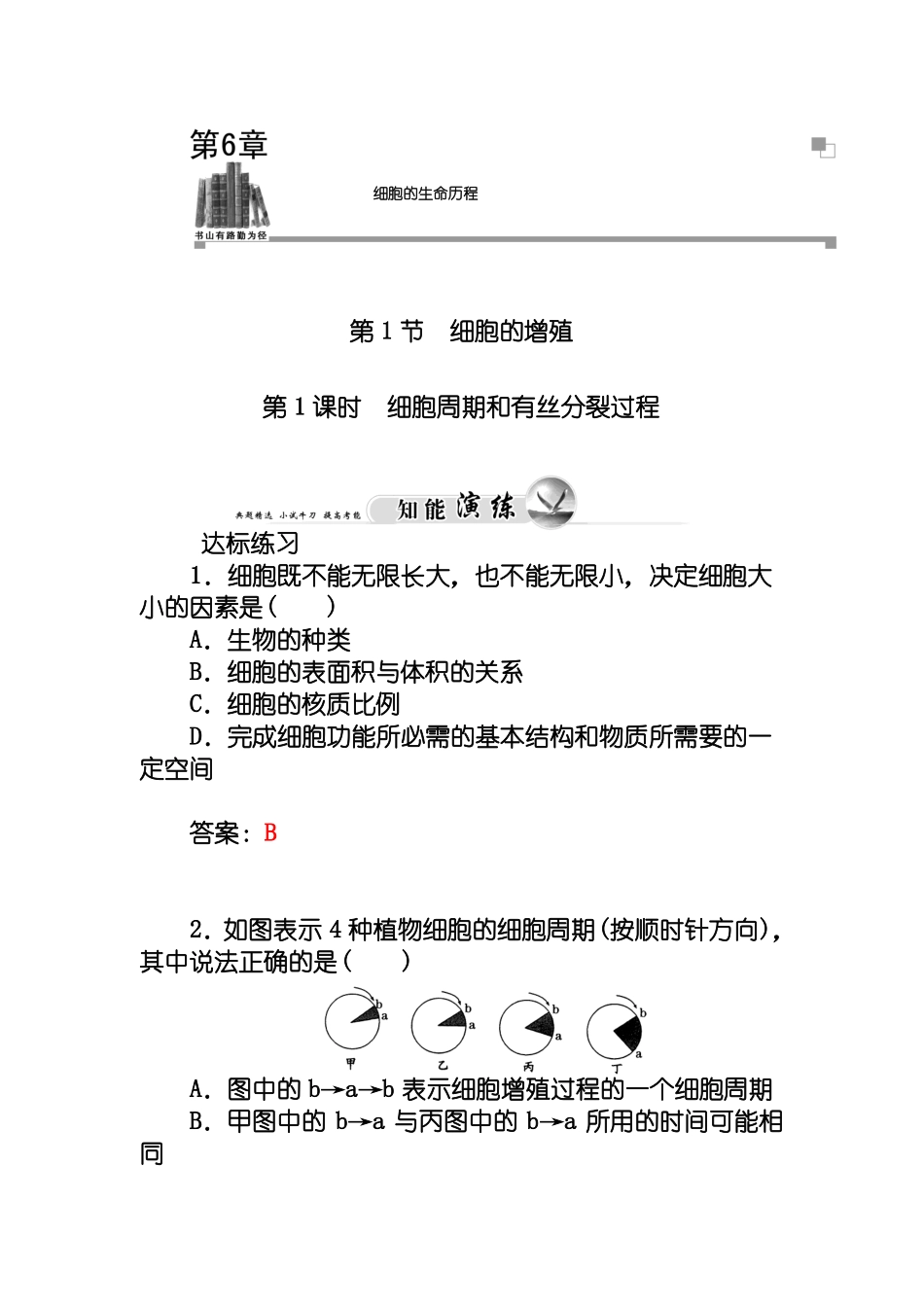 人教版生物必修一：1细胞周期和有丝分裂过程练习及答案_第1页