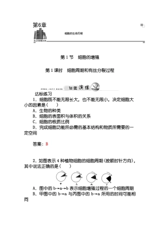 人教版生物必修一：1细胞周期和有丝分裂过程练习及答案