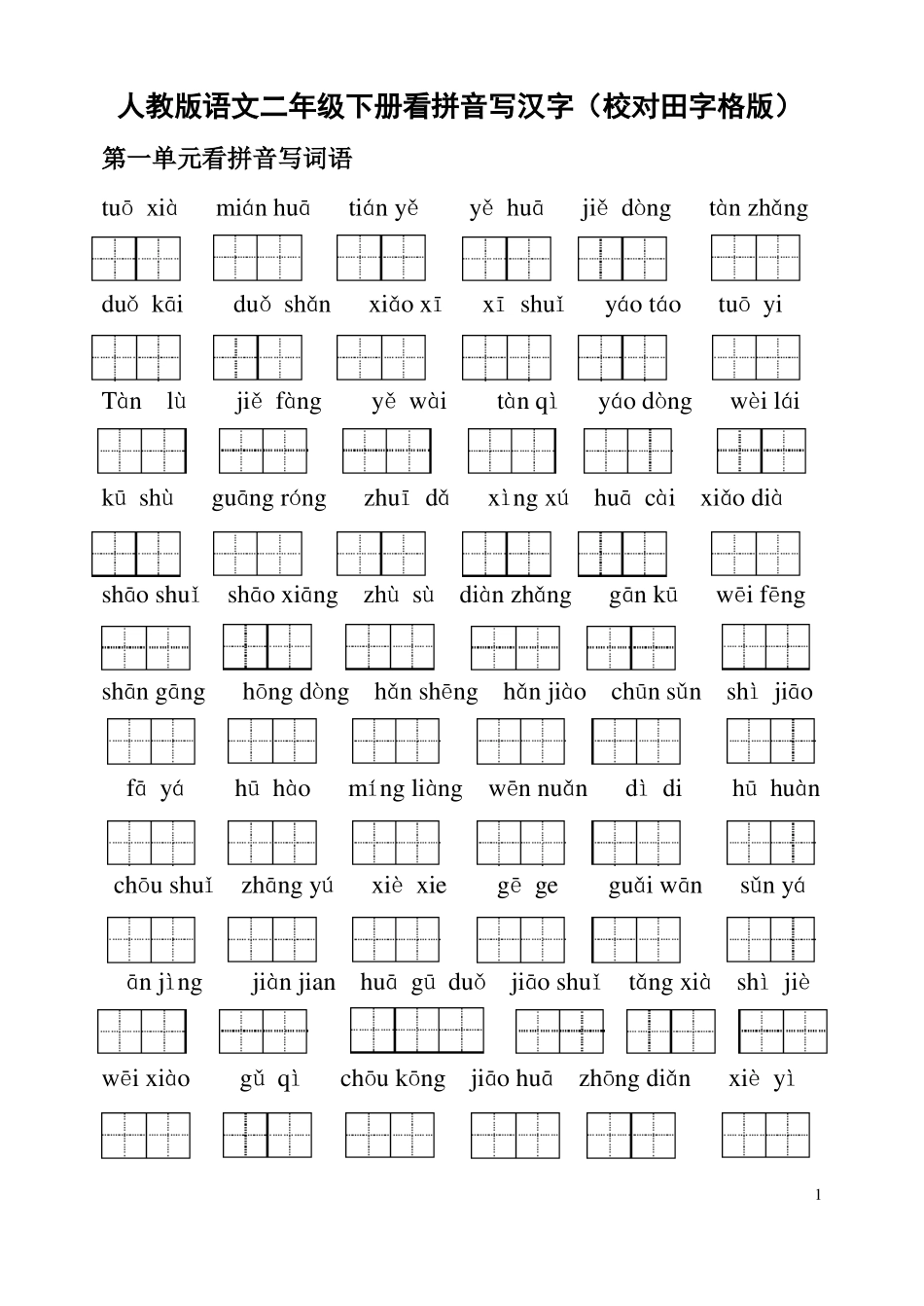 人教版语文二年级下册看拼音写汉字校对田字格版_第1页