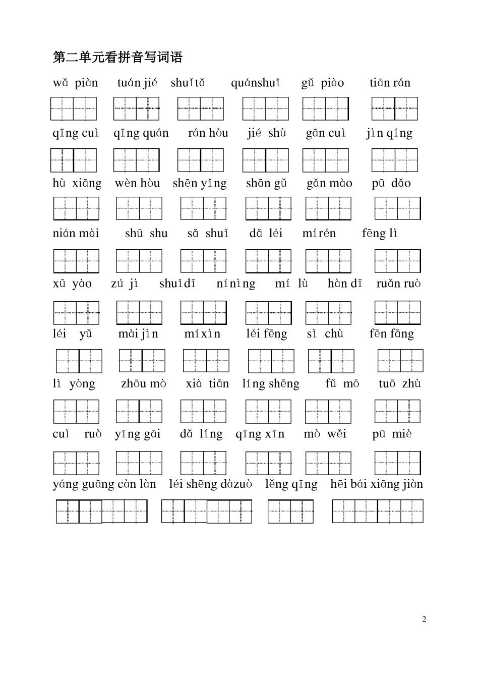 人教版语文二年级下册看拼音写汉字校对田字格版_第2页
