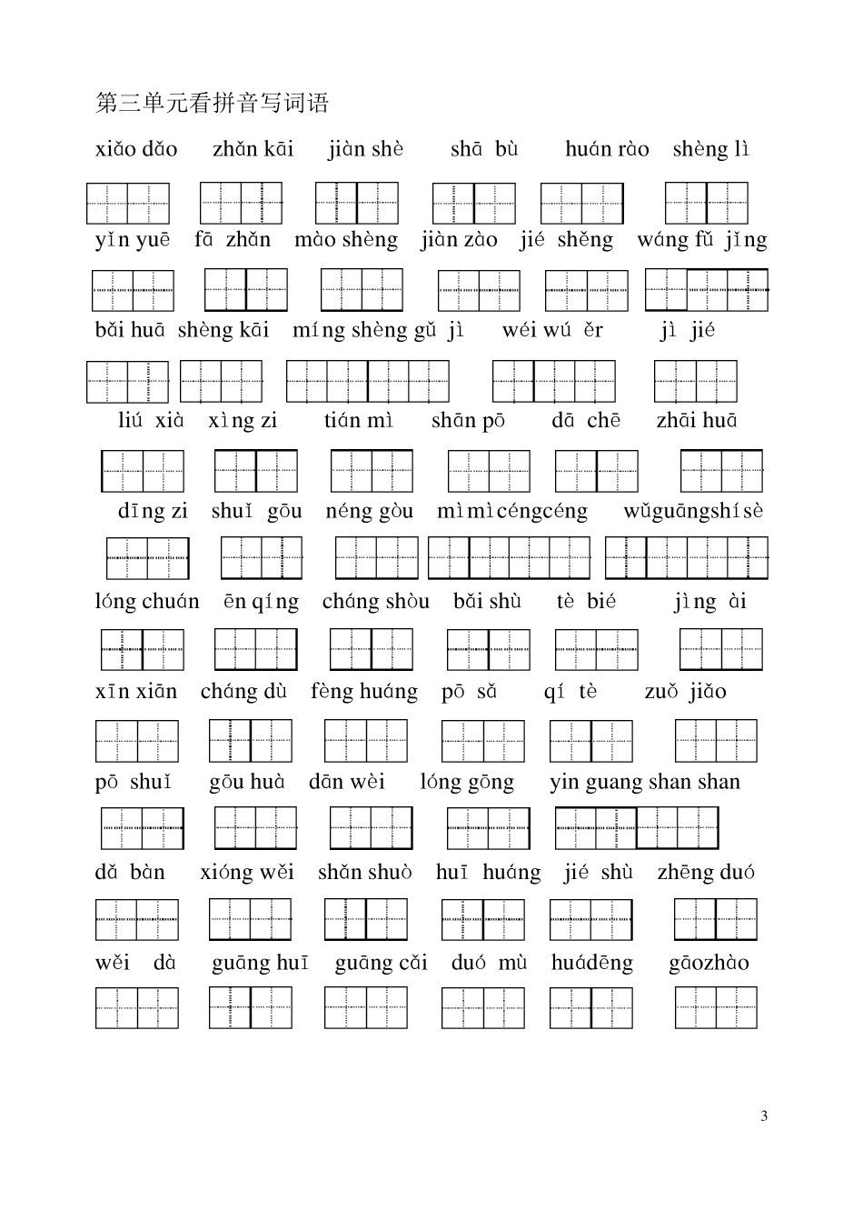 人教版语文二年级下册看拼音写汉字校对田字格版_第3页