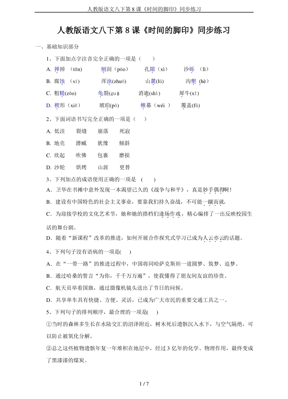 人教版语文八下第8课时间的脚印同步练习_第1页