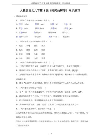 人教版语文八下第8课时间的脚印同步练习