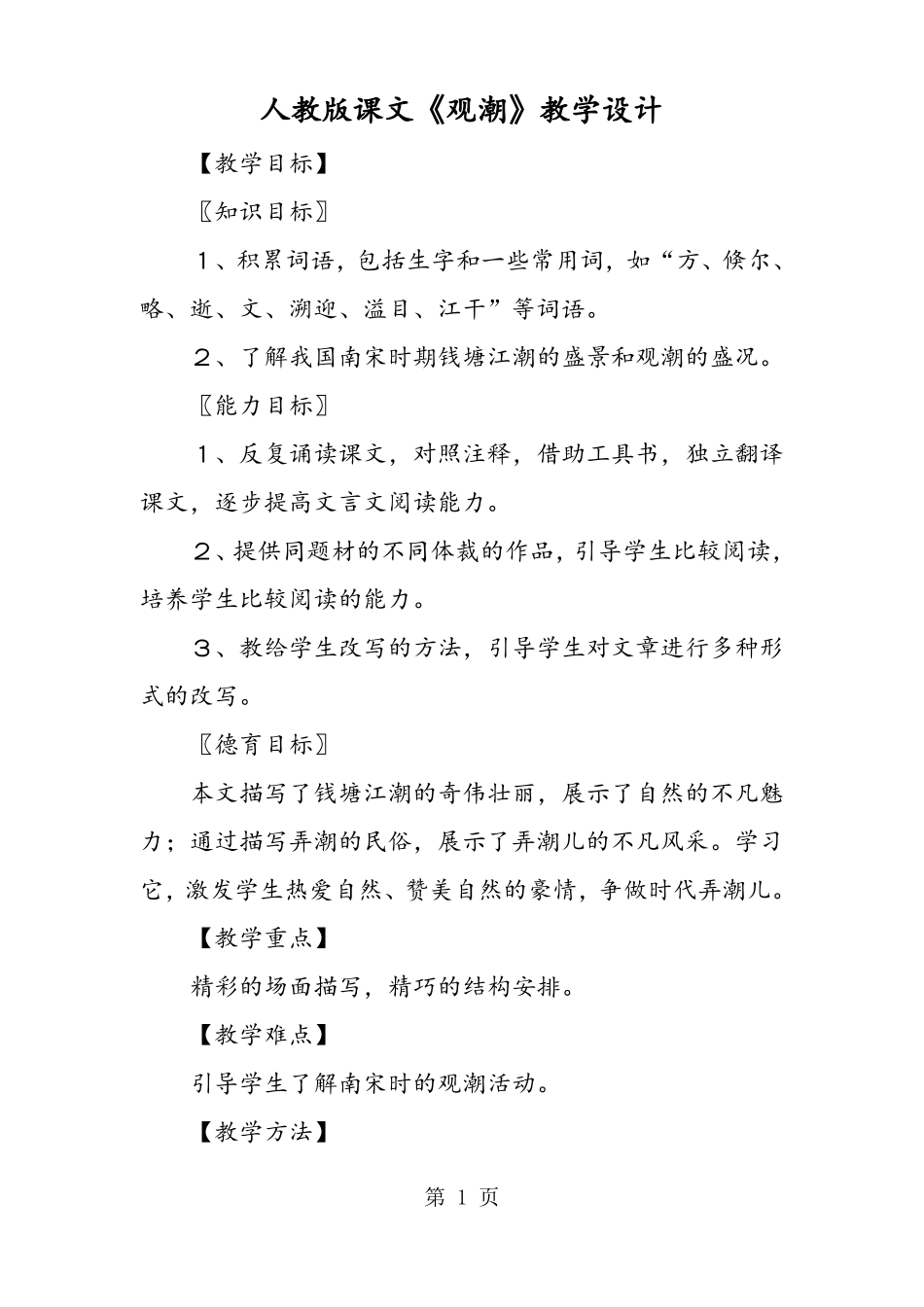 人教版课文观潮教学设计_第1页