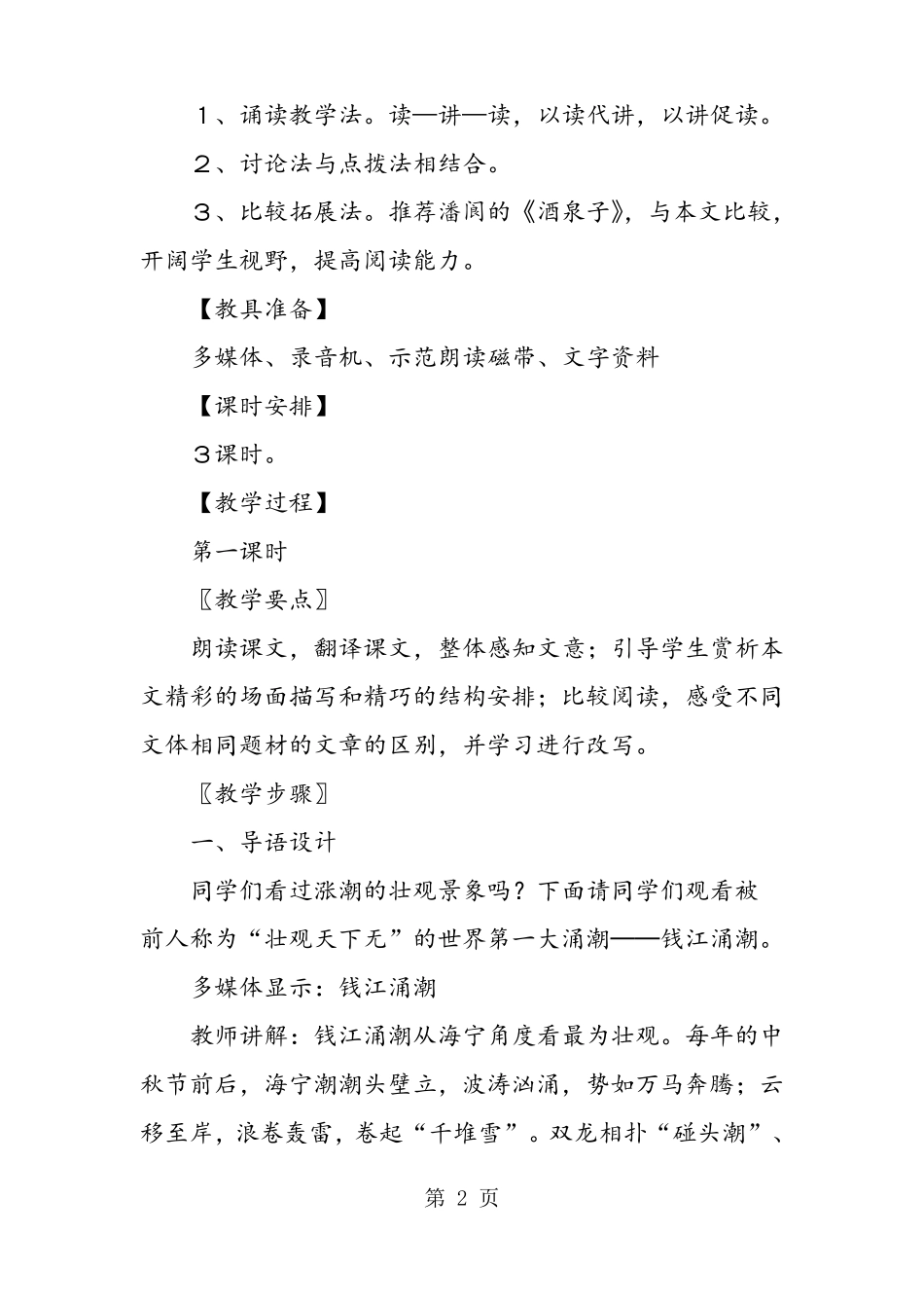 人教版课文观潮教学设计_第2页