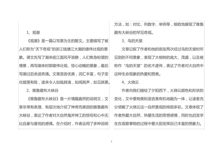 人教版语文四年级上册课文主要内容_第1页