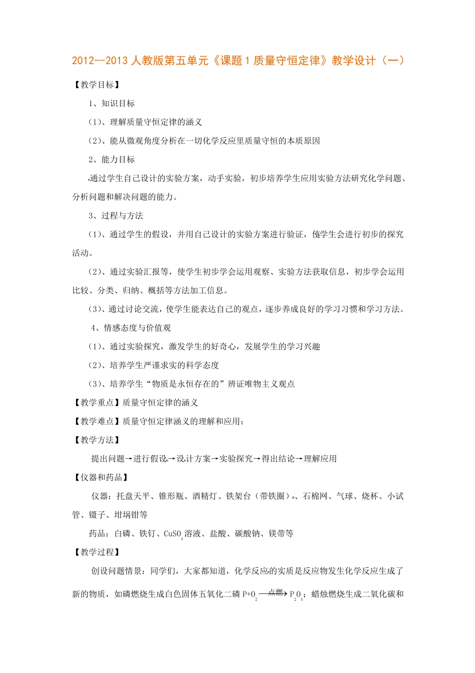 人教版课题1质量守恒定律教学设计_第1页