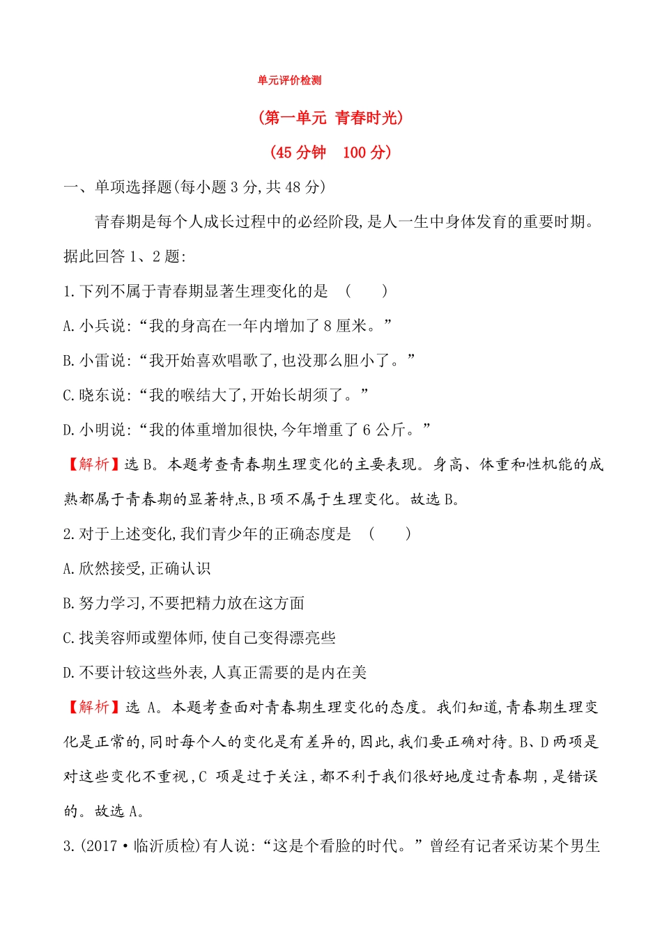 人教版道德与法治七年级下册-青春时光评价检测卷_第1页