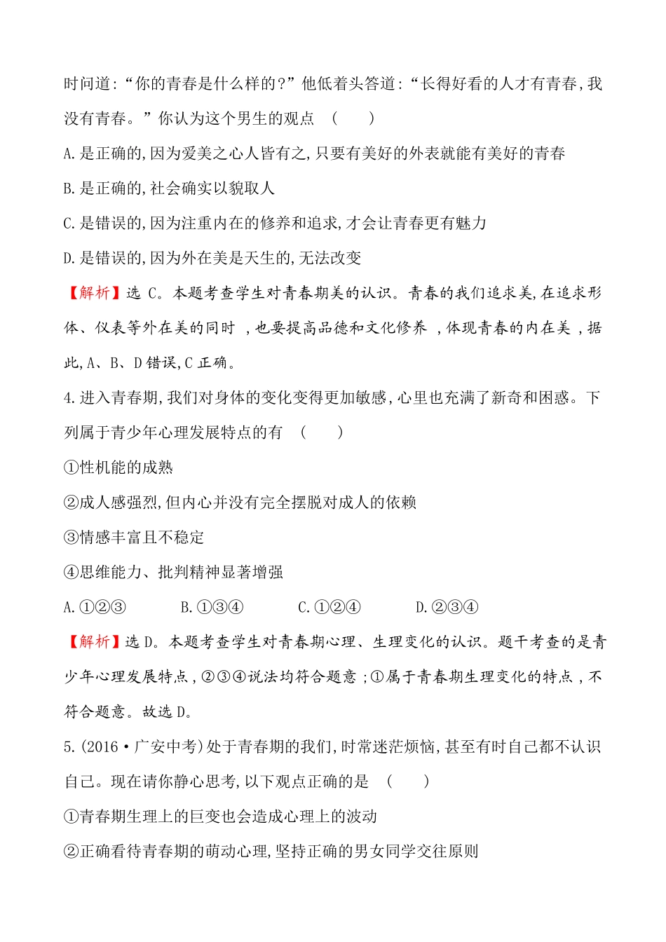 人教版道德与法治七年级下册-青春时光评价检测卷_第2页