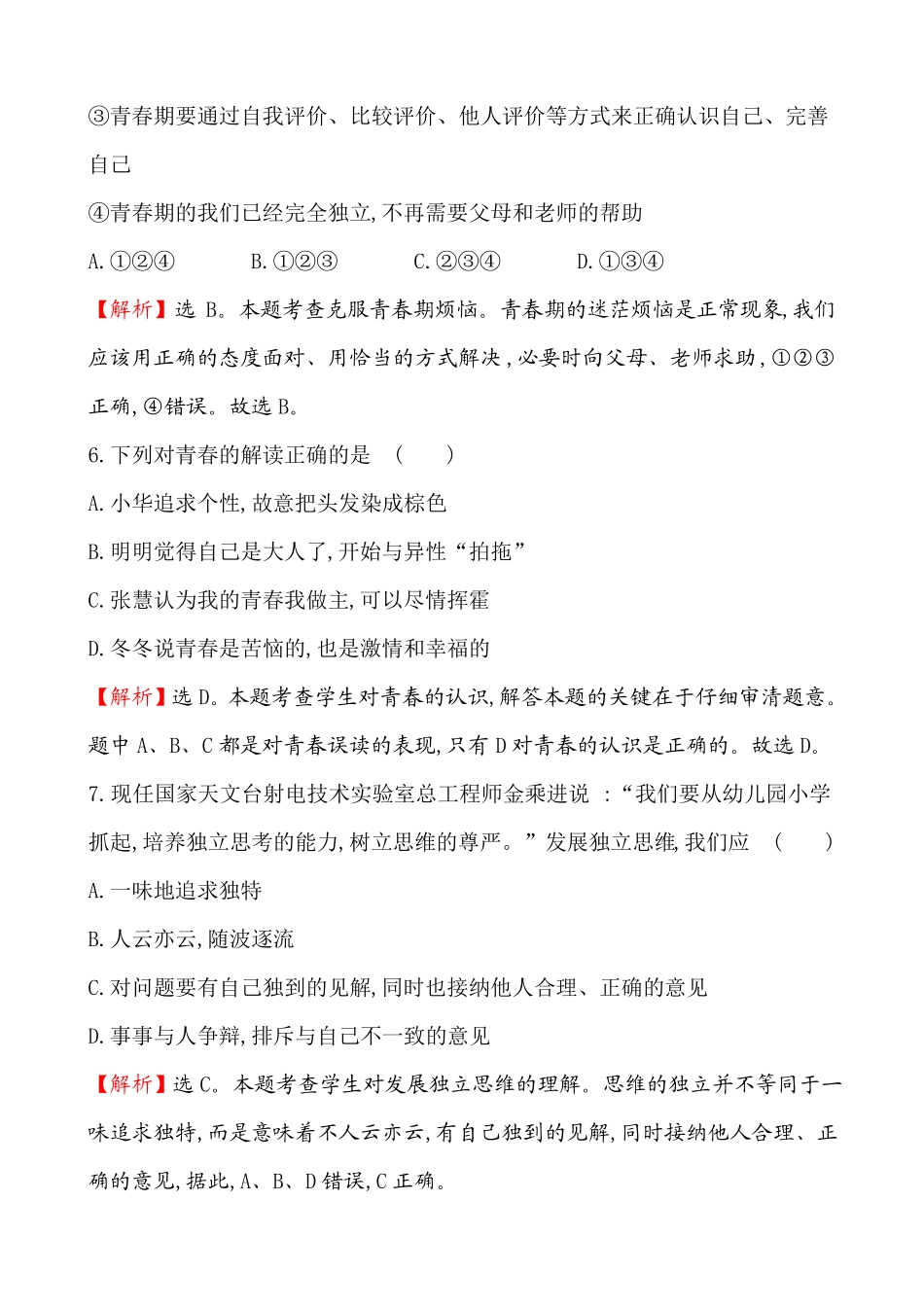 人教版道德与法治七年级下册-青春时光评价检测卷_第3页
