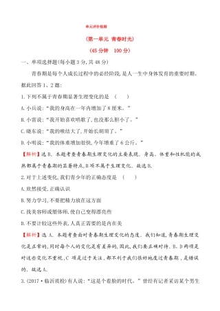 人教版道德与法治七年级下册-青春时光评价检测卷